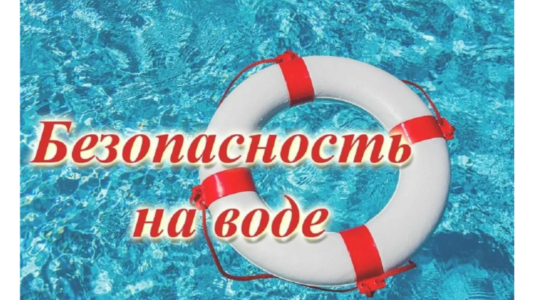 Безопасность на воде. Безопасность на воде.