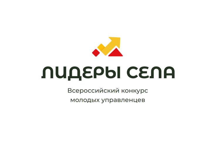 Конкурс «Лидеры села – 2025». Конкурс «Лидеры села – 2025».